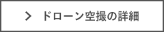 ドローン空撮