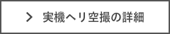 ヘリコプター空撮