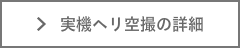 ヘリコプター空撮