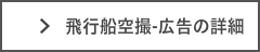 飛行船空撮,広告