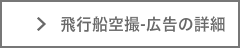 飛行船空撮,広告