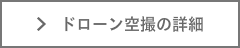 ドローン空撮