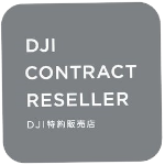 DJI 特約販売店