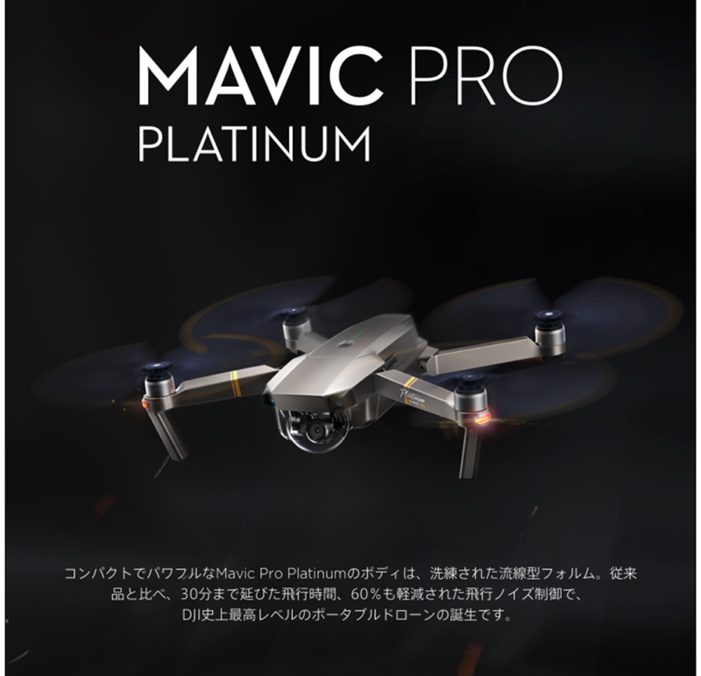 ドローン販売 DJI MAVIC PRO PLUTINUM